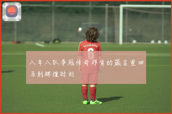 八年八队争冠传奇邓肯的箴言重回马刺辉煌时刻