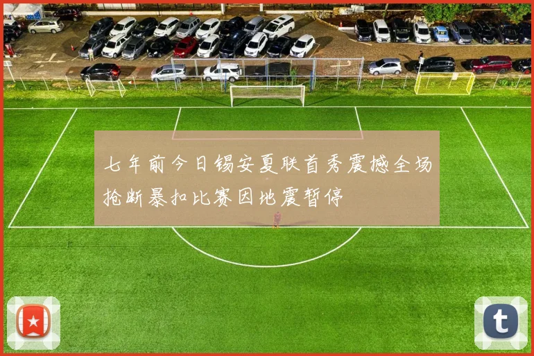 七年前今日锡安夏联首秀震撼全场抢断暴扣比赛因地震暂停